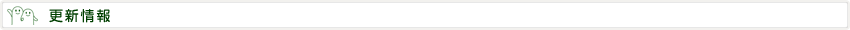 更新情報